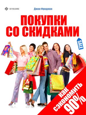 cover image of Покупки со скидками. Как сэкономить 90%